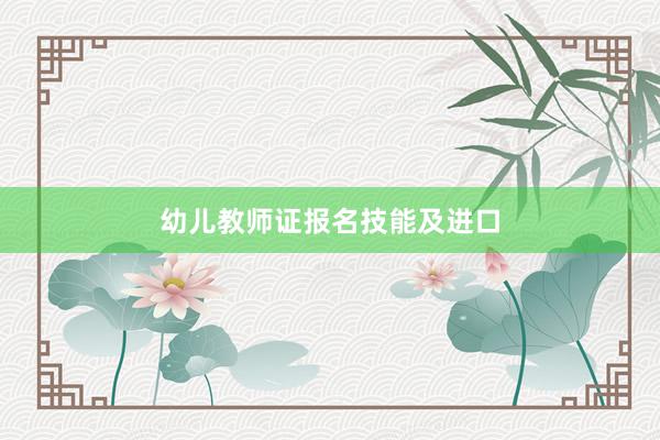 幼儿教师证报名技能及进口