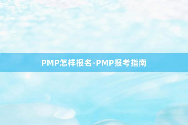 PMP怎样报名-PMP报考指南