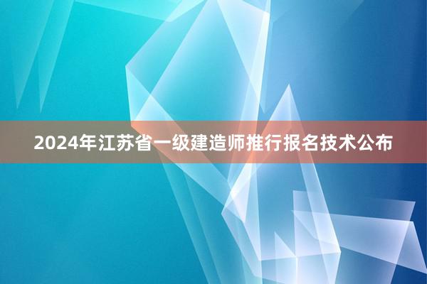 2024年江苏省一级建造师推行报名技术公布